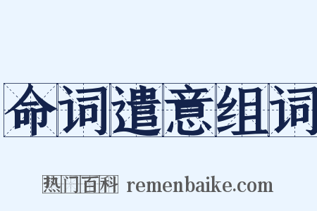 命词遣意组词是什么意思的图片